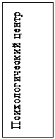 Надпись: Психологический центр