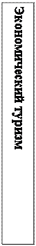 Надпись: Экономический туризм