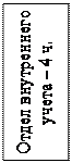 Надпись: Отдел внутреннего учета – 4 ч.
