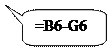 Скругленная прямоугольная выноска: =B6-G6