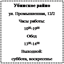 Надпись: Убинское райпо
ул. Промышленная, 12/2
Часы работы:
1000-1900
Обед
1300-1400
Выходной: 
суббота, воскресенье

