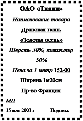 Надпись: ОАО «Ткани»
Наименование товара
Драповая ткань 
«Золотая осень»
Шерсть 50%, полиэстер 50%
Цена за 1 метр 152-00
Ширина 1м20см
Пр-во Франция 
МП
15 мая 2003 г		Подпись
