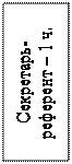 Надпись: Секретарь- рефе-рент – 1 ч.
