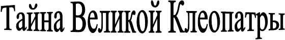 Тайна Великой Клеопатры